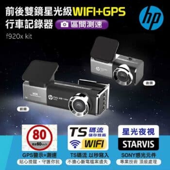 HP 前後雙鏡星光級行車記錄器 f920x kit