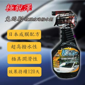 極銳澤2代-免雨刷鍍膜玻璃撥水劑 TS-99