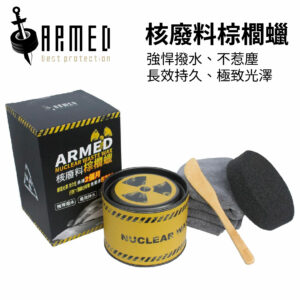 ARMED 武裝國際 核廢料棕櫚蠟 300g