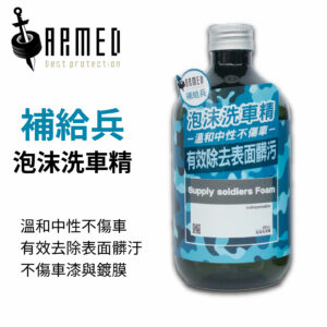 ARMED 武裝國際 補給兵中性洗車精480ML