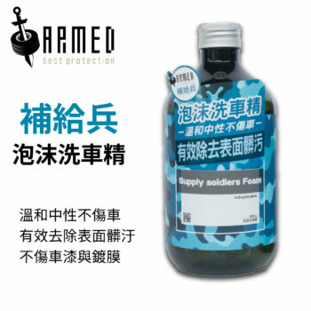 ARMED 武裝國際 補給兵中性洗車精480ML