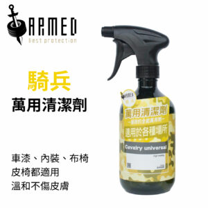 ARMED 武裝國際 騎兵萬用清潔劑