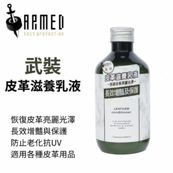 ARMED 武裝國際 武裝皮革滋養乳液 280ml