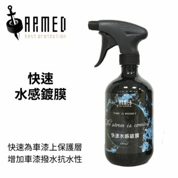 ARMED 武裝國際 快速水感鍍膜