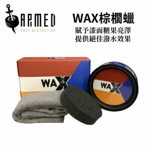 ARMED 武裝國際 WAX棕櫚蠟 180g