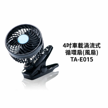 4吋車載渦流式循環扇 TA-E015