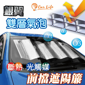 CAR LIFE 銀翼雙層氣泡前擋遮陽板 140x78cm