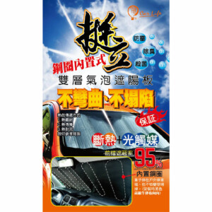 Car Life 挺立雙層氣泡遮陽板 (轎車)