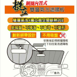 Car Life 挺立雙層氣泡遮陽板 (轎車)