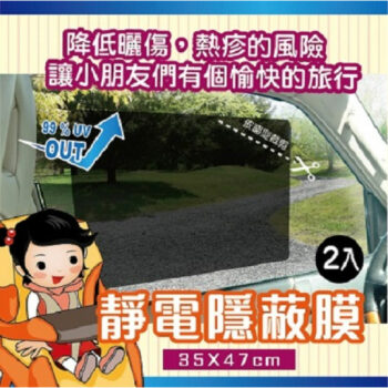 Car Life 靜電隱蔽膜 (2入) 35x47cm