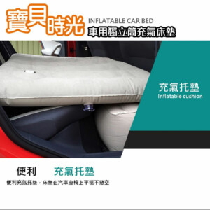 Carlife 寶貝時光 車用(獨立筒)充氣床墊