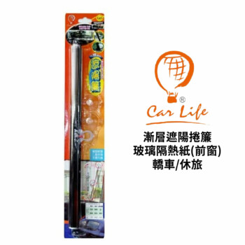 CAR LIFE 漸層遮陽捲簾/玻璃隔熱紙(前窗)