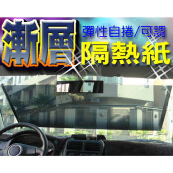CAR LIFE 漸層遮陽捲簾/玻璃隔熱紙(前窗)