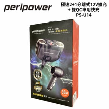 Peripower 極速2+1分離式12V擴充+雙QC車用快充 PS-U14