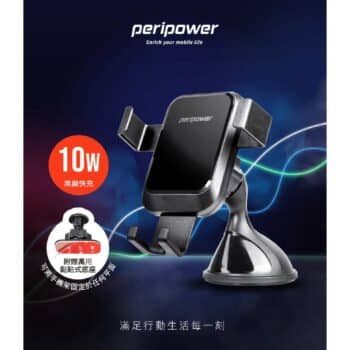 PERIPOWER 無線充重力夾持手機架(吸盤式) PS-T10