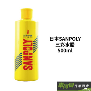 SANPOLY 三彩水腊 500ml