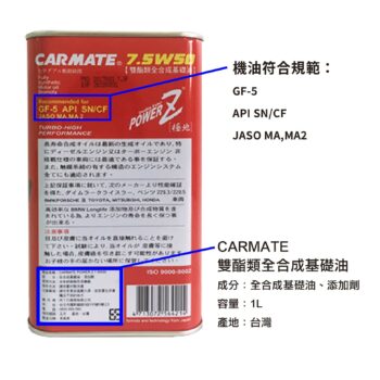 CARMATE POWER Z 7.5W50 鉬鈦雙酯機油