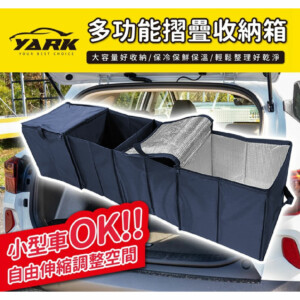 YARK 汽車後車箱多功能摺疊收納箱