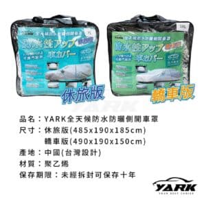 YARK 全天候防水防曬側開車罩