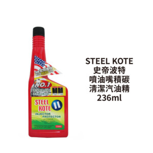 STEEL KOTE 史帝波特 噴油嘴積碳清潔汽油精 236ml