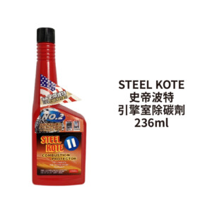 STEEL KOTE 史帝波特 引擎室除碳劑 236ml