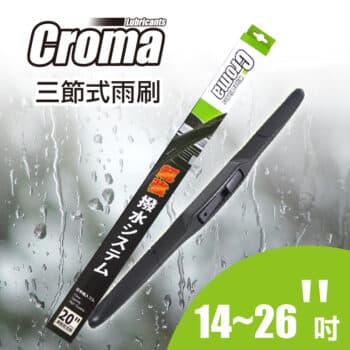 CROMA 三節式橡膠雨刷 14-26吋