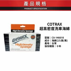 COTRAX 超高密度洗車海綿 CX-146618