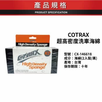 COTRAX 超高密度洗車海綿 CX-146618