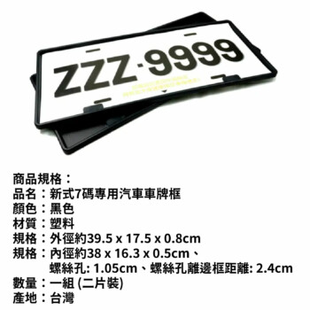 COTRAX 新式7碼專用汽車車牌框 2入 (黑)