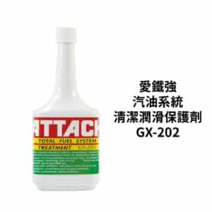 ATTACH 愛鐵強油路系統清潔劑 GX-202