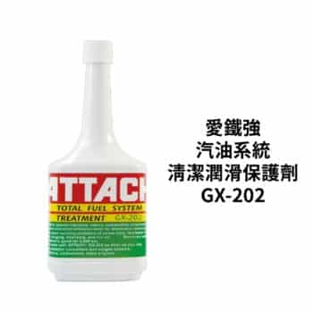 ATTACH 愛鐵強油路系統清潔劑 GX-202