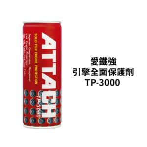 ATTACH 愛鐵強 引擎全面保護劑 TP-3000