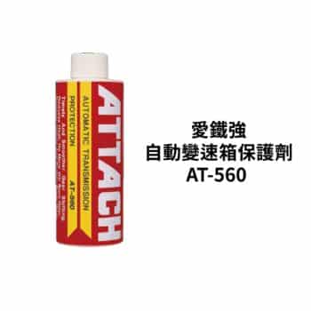 ATTACH 愛鐵強 自動變速箱促進效率保護劑 AT-560