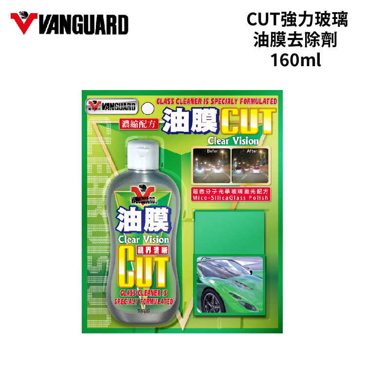 4717954990511-01 VANGUARD CUT強力玻璃油膜去除劑 160ml
