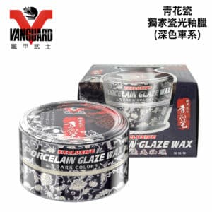 VANGUARD 青花瓷獨家瓷光釉蠟 深色車系