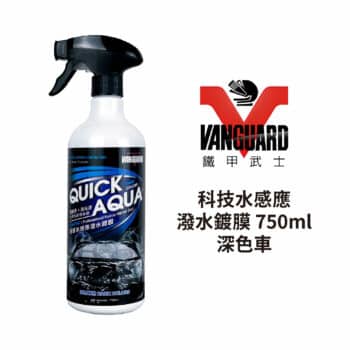 VANGUARD 科技水感應潑水鍍膜 深色車