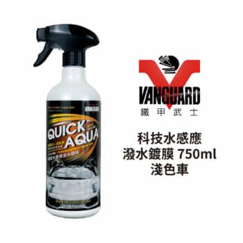 VANGUARD 科技水感應潑水鍍膜 淺色車