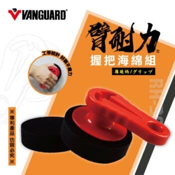 VANGUARD 臂耐力握把海綿組 雞腿柄