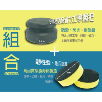 洗車俱樂部 超人氣 好握省力上蠟綿組合