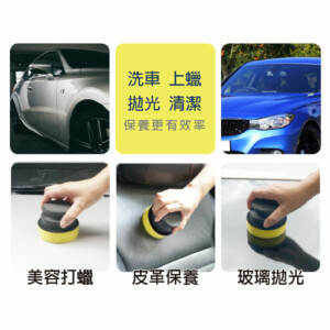 洗車俱樂部 超人氣 好握省力上蠟綿組合