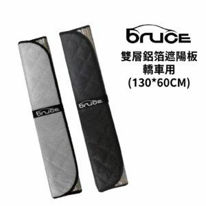 BRUCE 雙層銀/黑布鋁箔遮陽