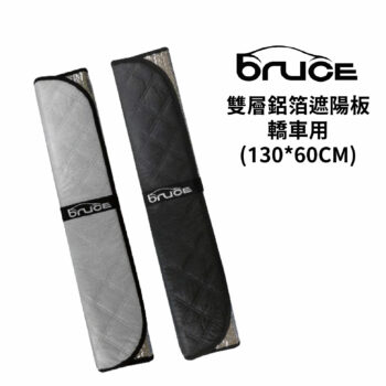 BRUCE 雙層銀/黑布鋁箔遮陽
