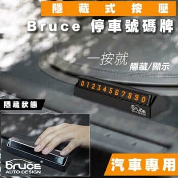 BRUCE 隱藏式按壓停車號碼牌