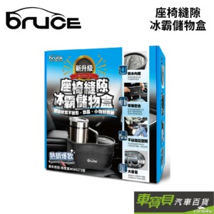 BRUCE 新座椅縫隙冰霸儲物盒 黑