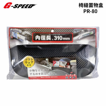 G-speed 椅縫置物盒 PR-80