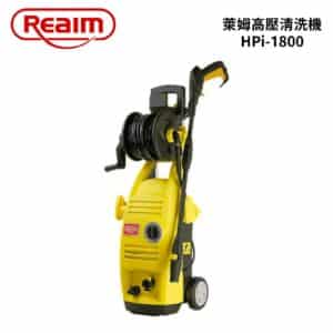 REAMI 萊姆 1600W高壓清洗機 HPI-1800