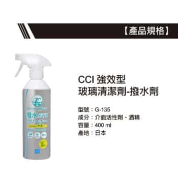 CCI 強效型玻璃清潔劑