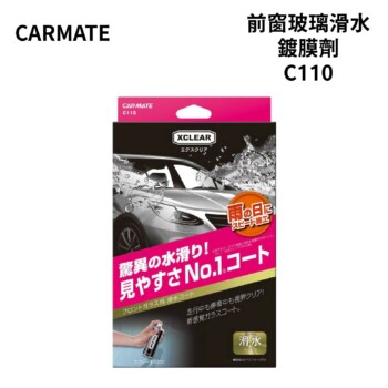 CARMATE XCLEAR 前窗玻璃滑水鍍膜劑 C110