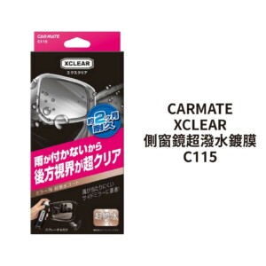 CARMATE XCLEAR 側窗鏡超潑水鍍膜 C115