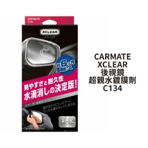 CARMATE XCLEAR 後視鏡超親水鍍膜劑 C134
